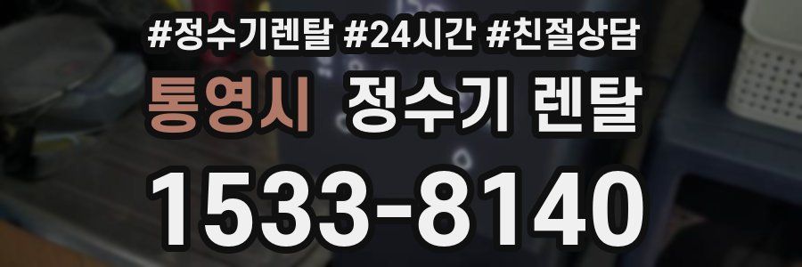 통영시 정수기 렌탈