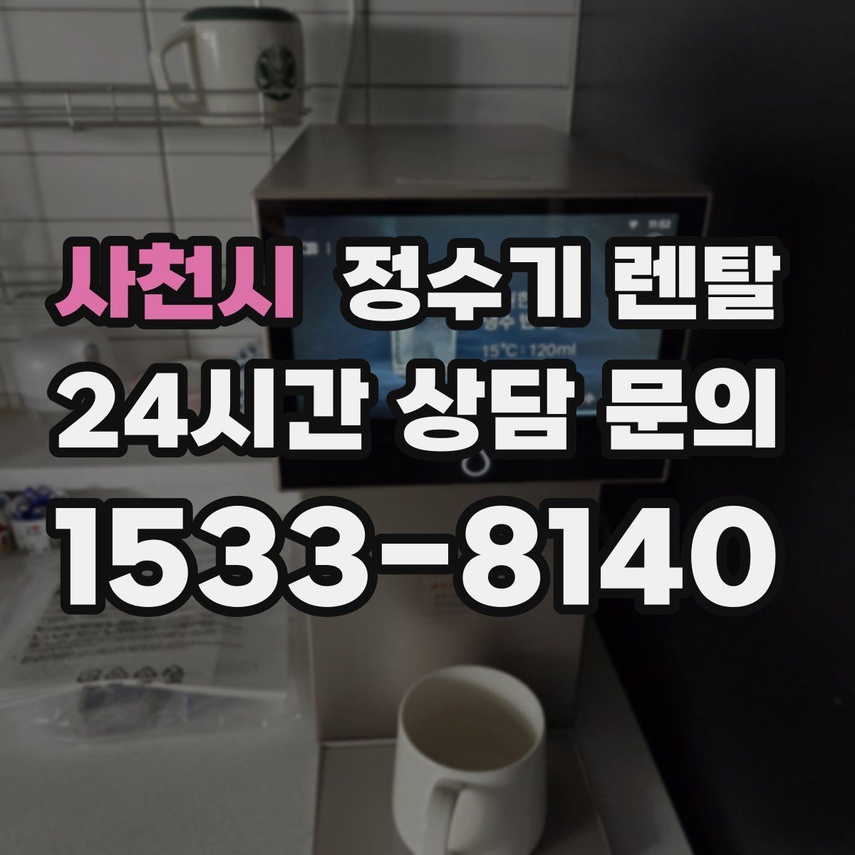 사천시 정수기 렌탈 코크(출수구) 관리가 중요한 이유