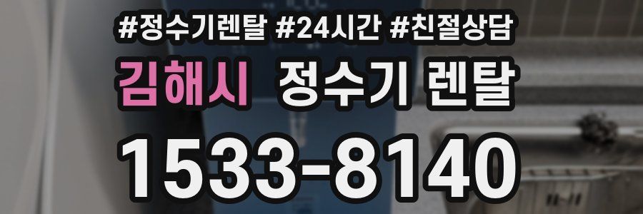 김해시 정수기 렌탈