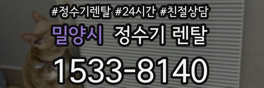 밀양시 정수기 렌탈