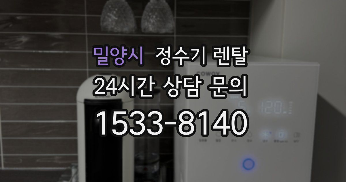 밀양시 정수기 렌탈