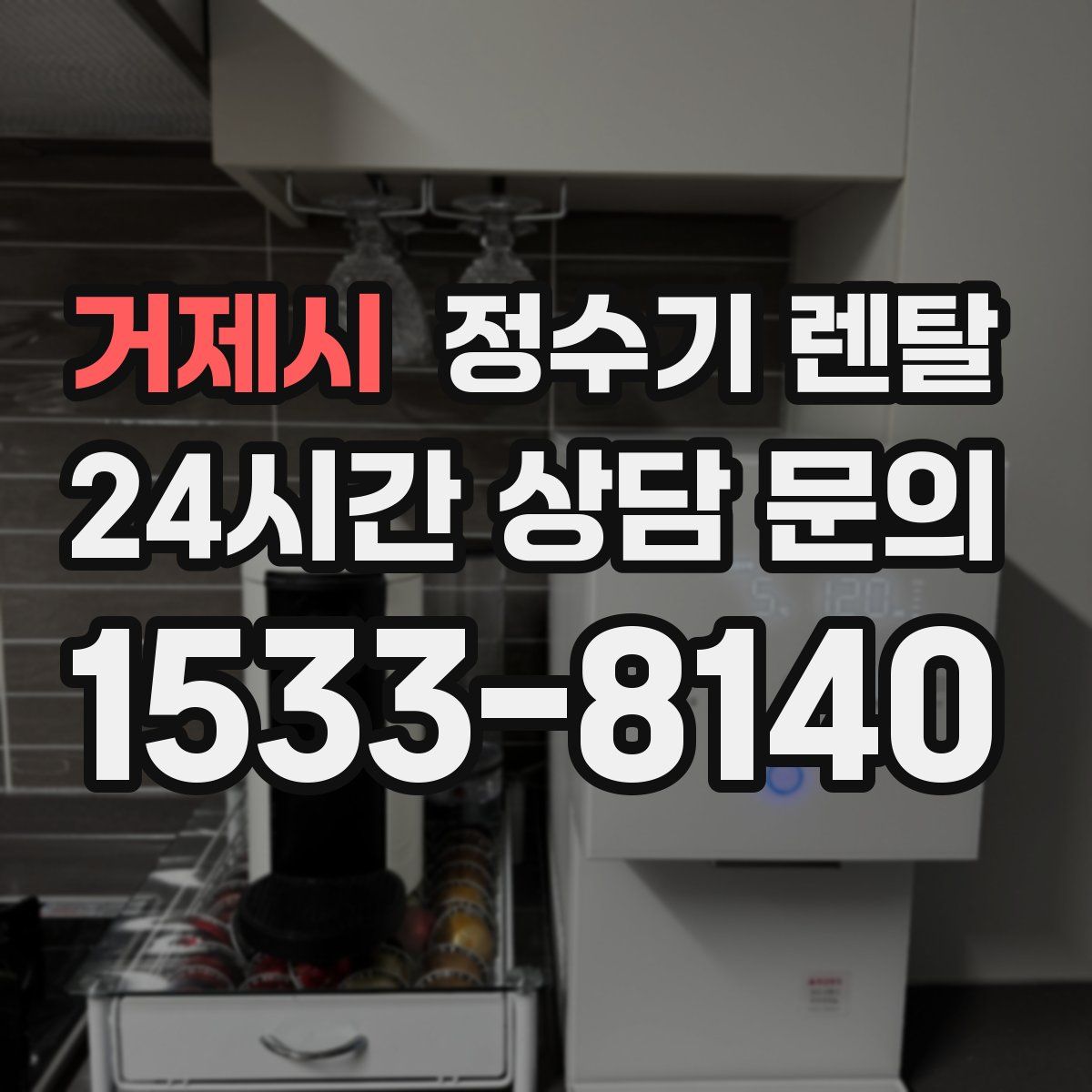 거제시 정수기 렌탈