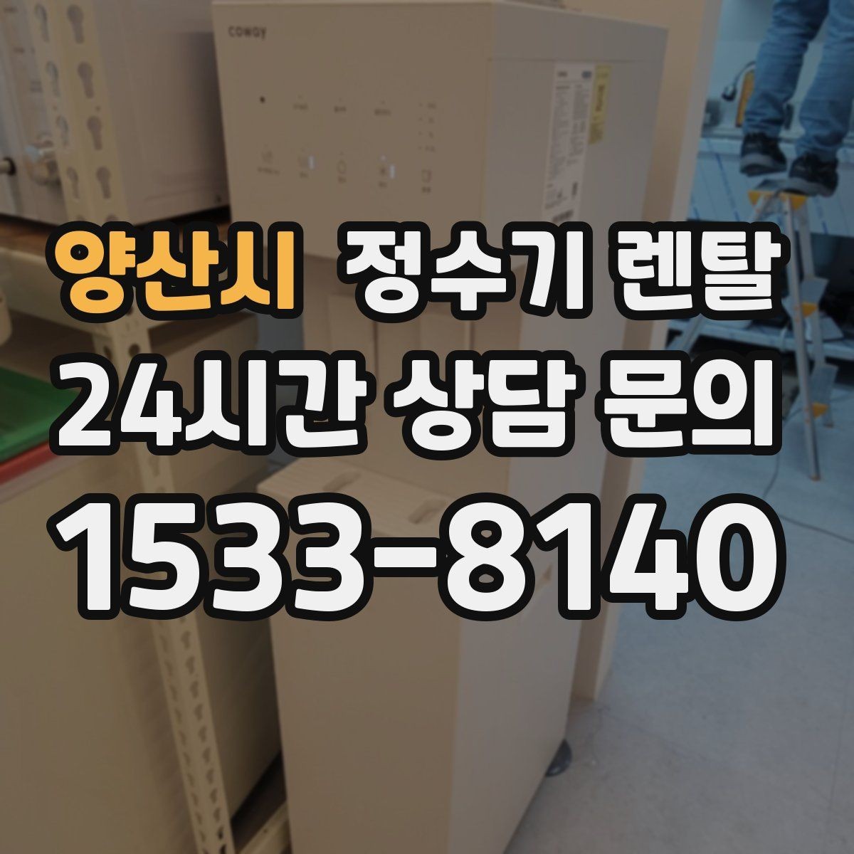 양산시 정수기 렌탈 약정 기간 선택이 후회를 줄이는 이유