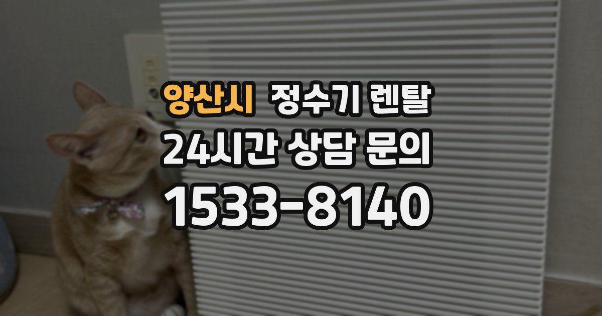 양산시 정수기 렌탈