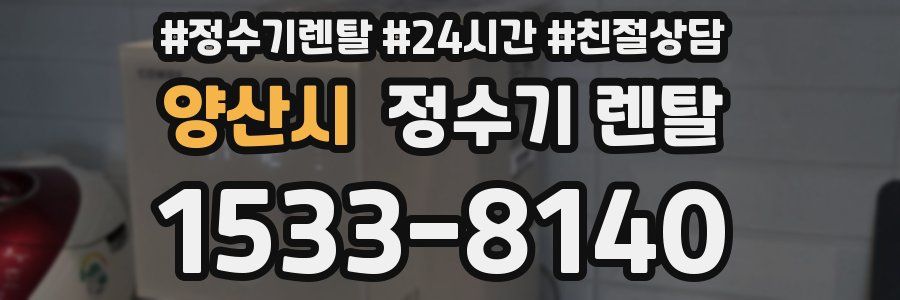 양산시 정수기 렌탈