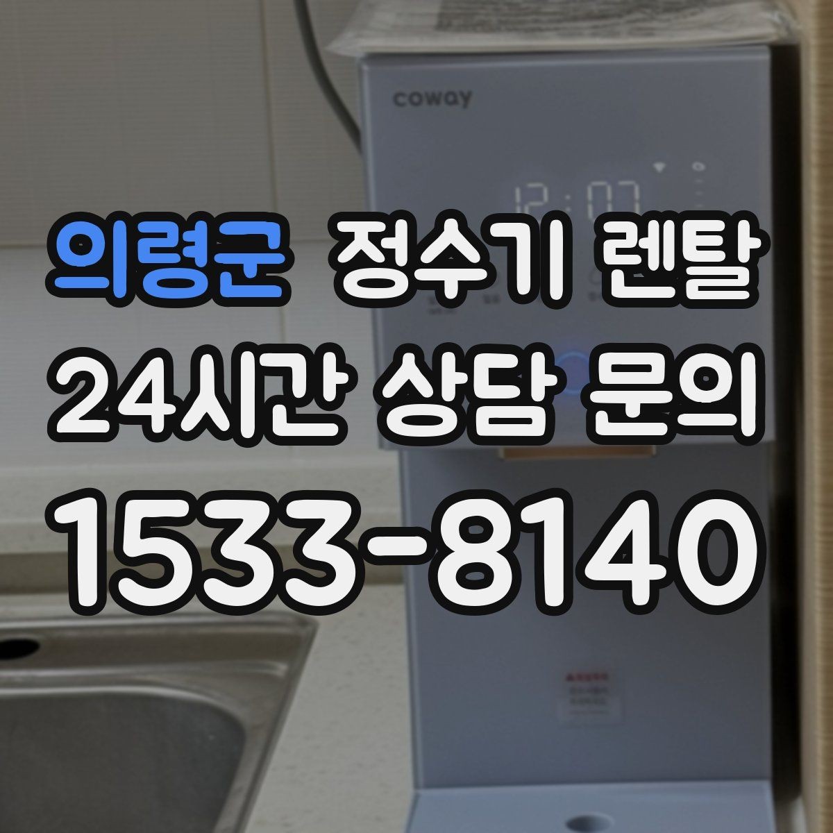 의령군 정수기 렌탈 물 사러 다니는 번거로움 줄이기