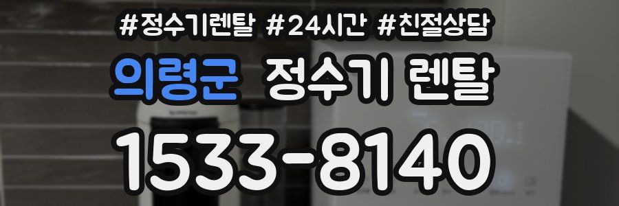 의령군 정수기 렌탈