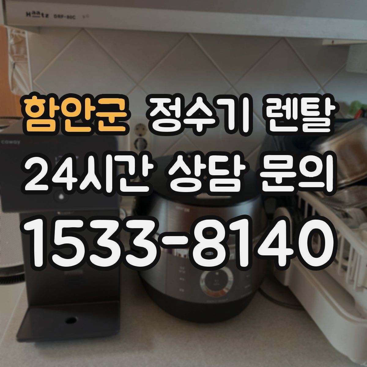 함안군 정수기 렌탈 등록비 설치비 관리비 체크 포인트