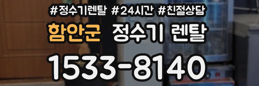 함안군 정수기 렌탈