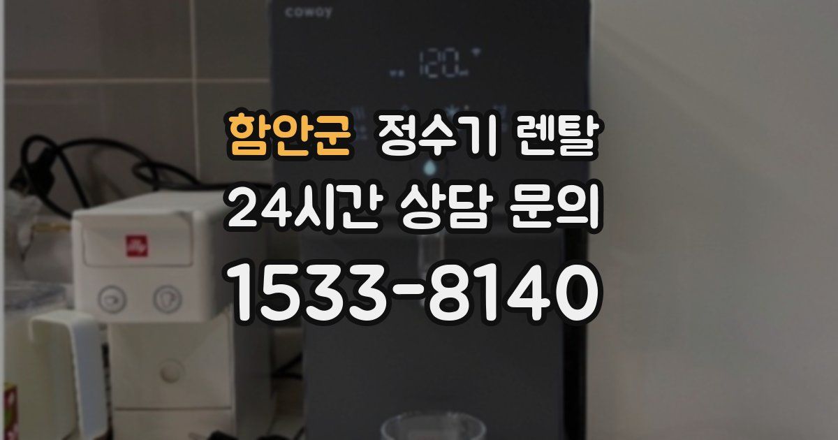 함안군 정수기 렌탈