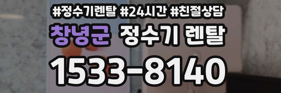 창녕군 정수기 렌탈