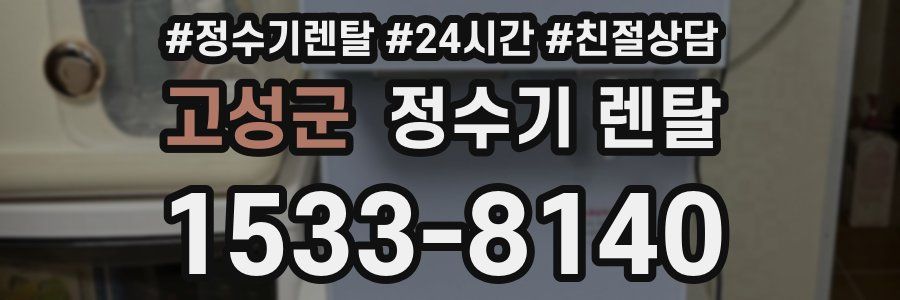 고성군 정수기 렌탈