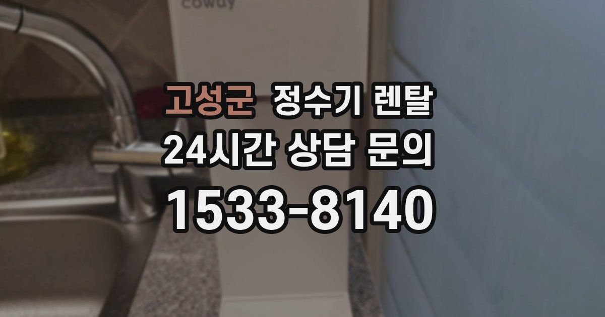 고성군 정수기 렌탈