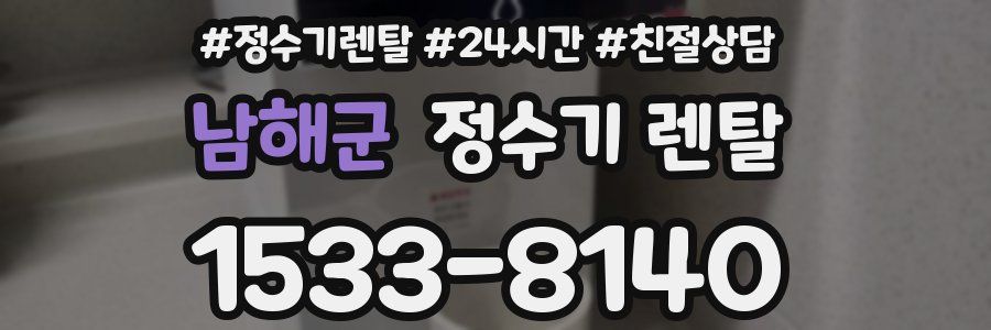 남해군 정수기 렌탈