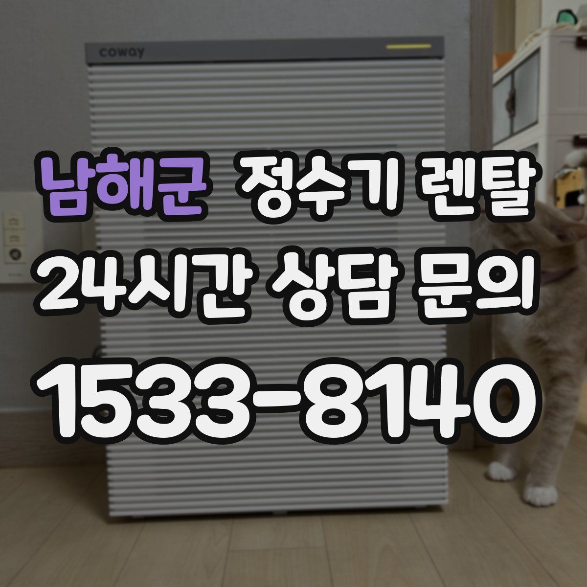 남해군 정수기 렌탈