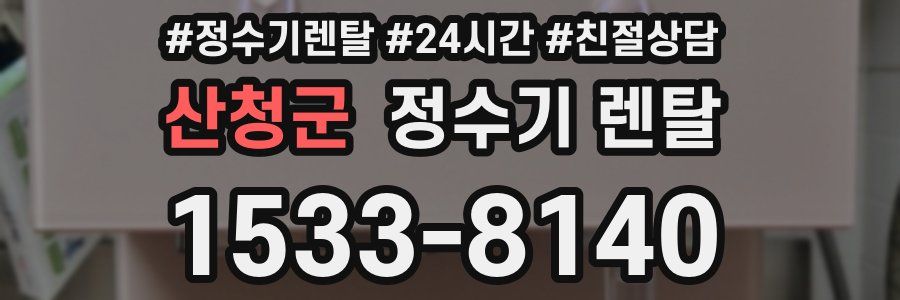 산청군 정수기 렌탈