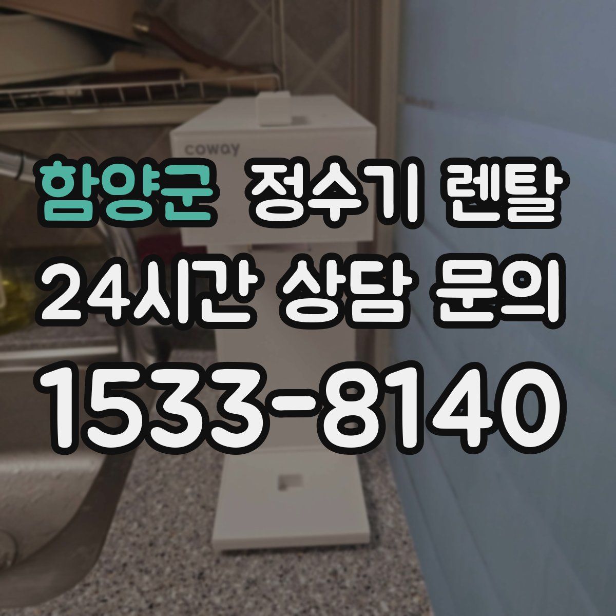 함양군 정수기 렌탈