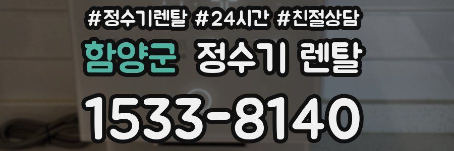 함양군 정수기 렌탈