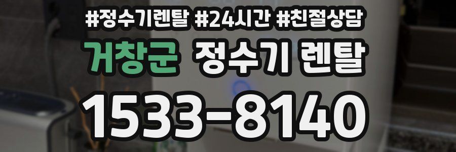 거창군 정수기 렌탈