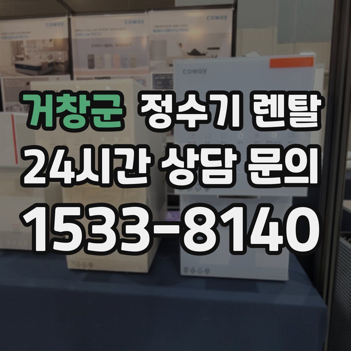 거창군 정수기 렌탈