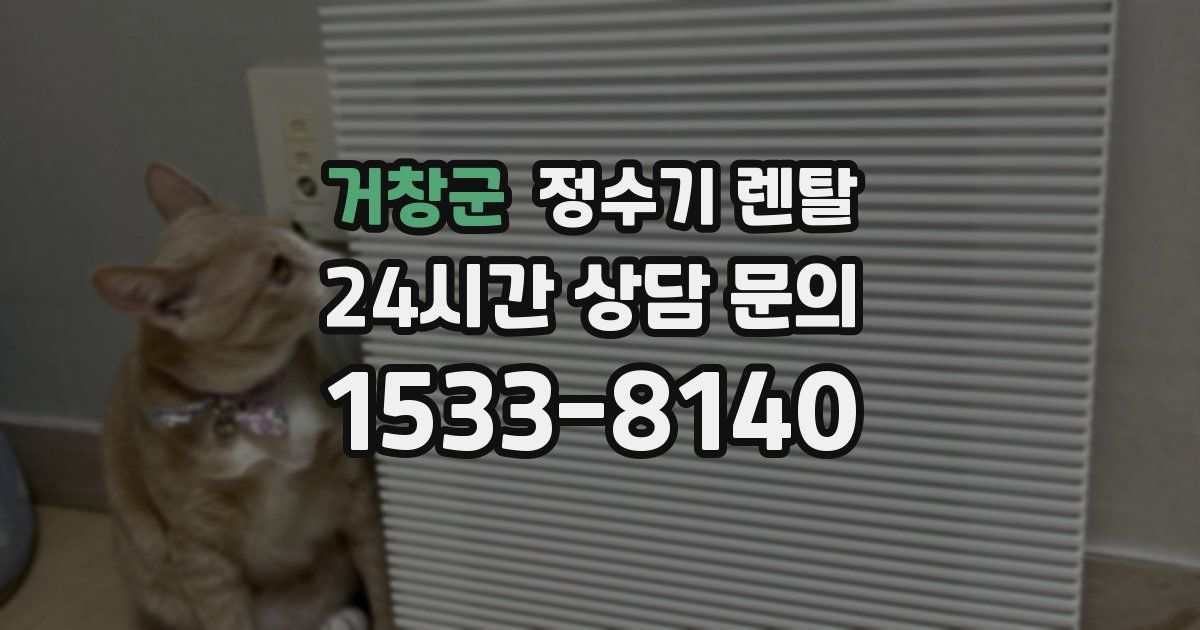 거창군 정수기 렌탈