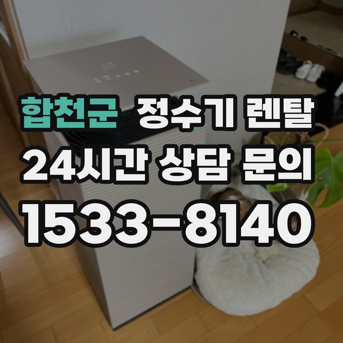 합천군 정수기 렌탈 냉수 온도가 약할 때 원인과 대처