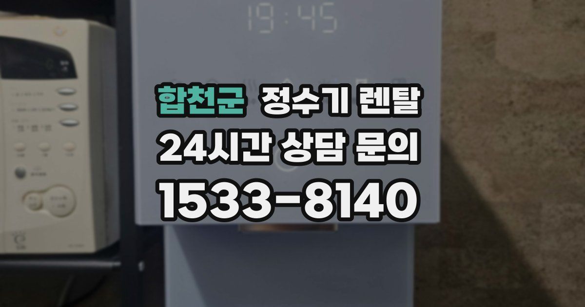 합천군 정수기 렌탈