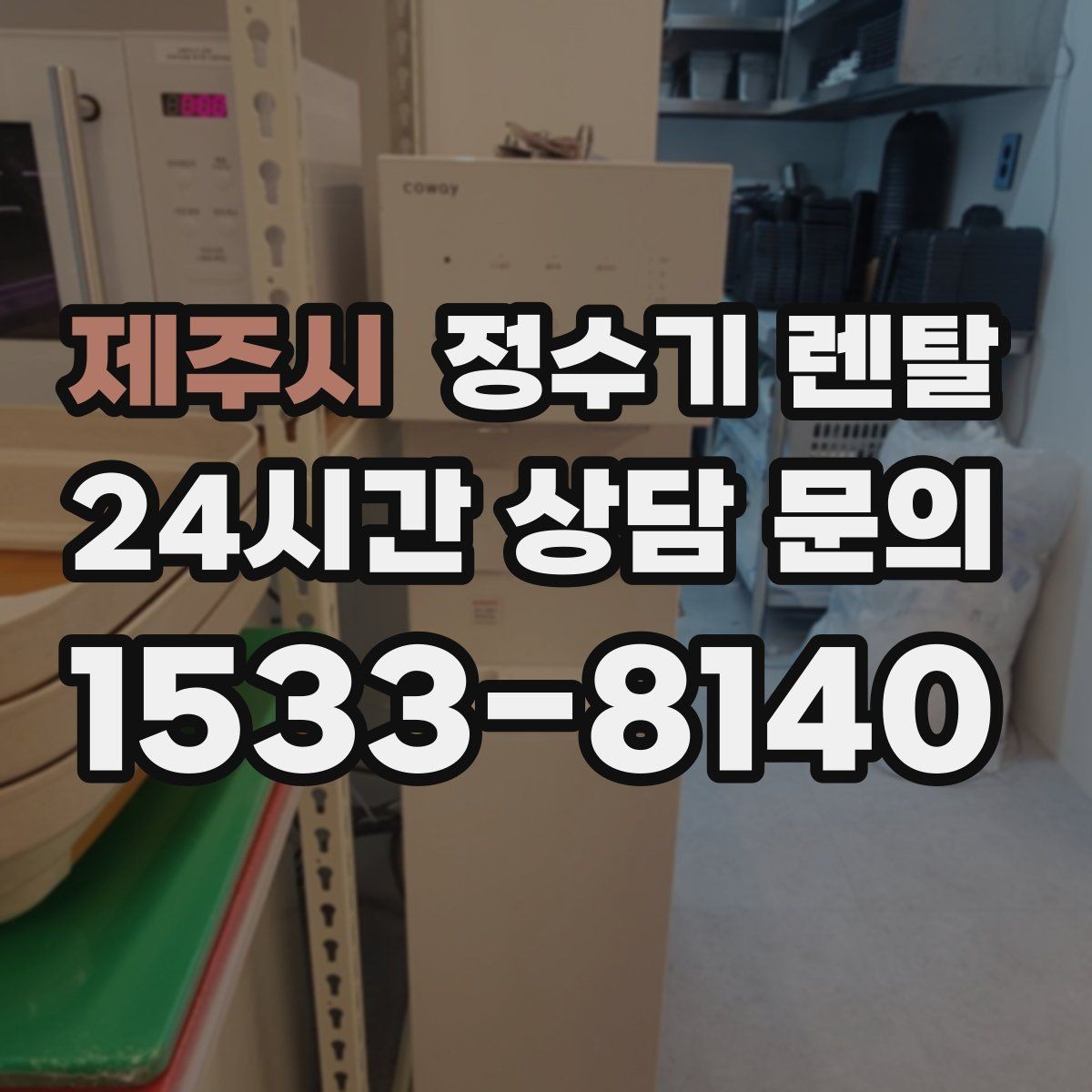 제주시 정수기 렌탈 방문 관리와 자가 관리 차이 정리