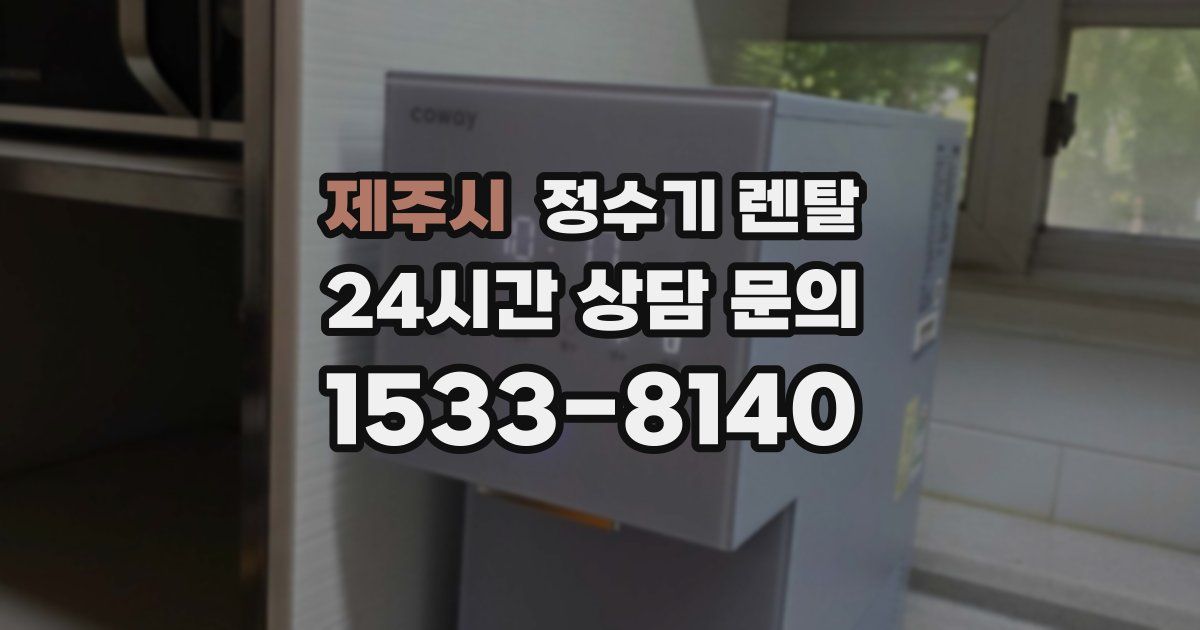 제주시 정수기 렌탈