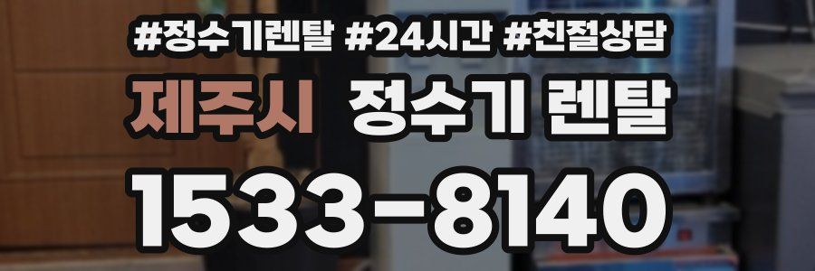 제주시 정수기 렌탈