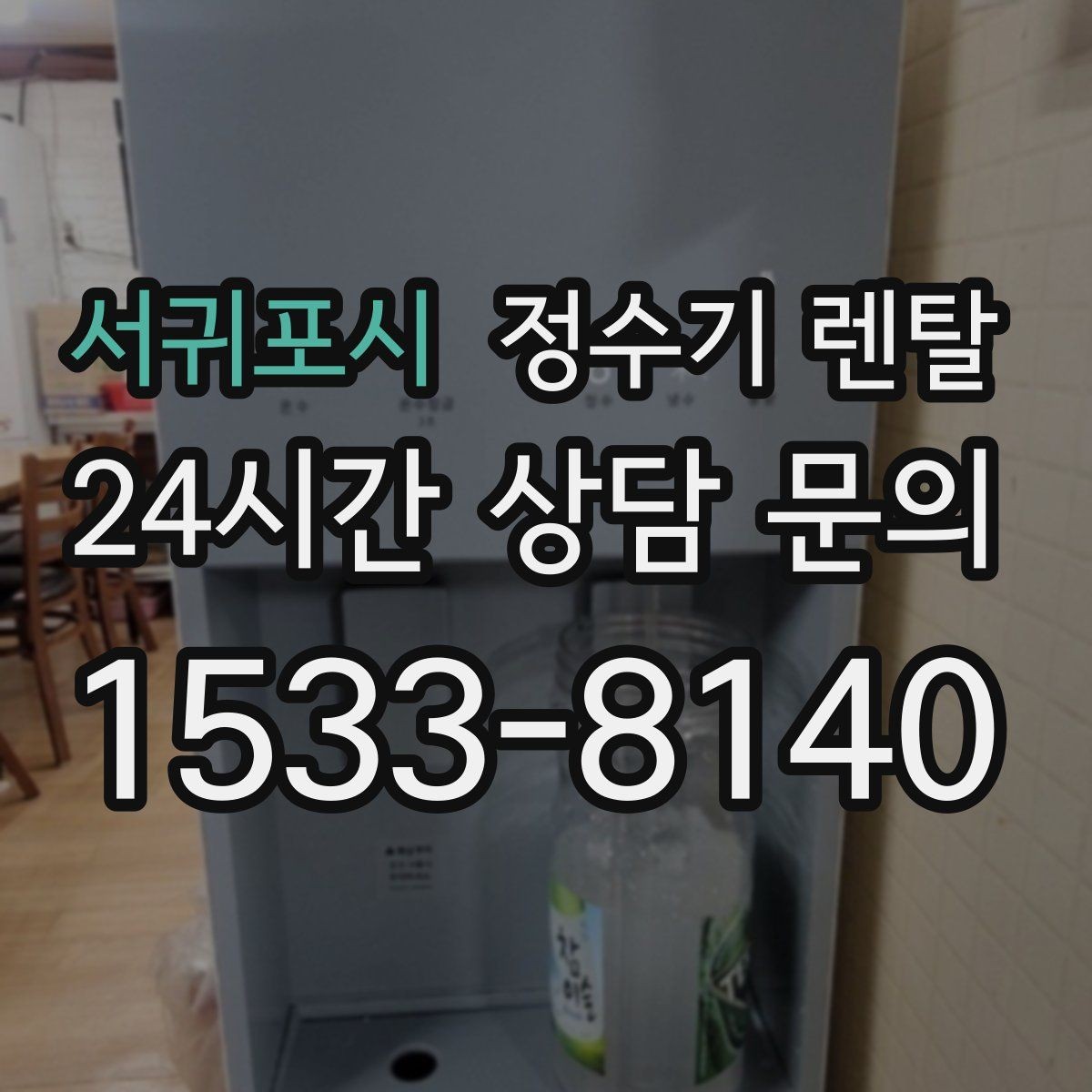 서귀포시 정수기 렌탈 장기 외출 전 꼭 해야 할 설정
