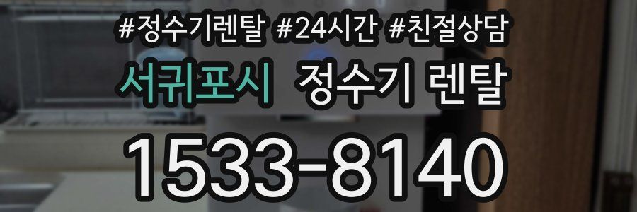 서귀포시 정수기 렌탈