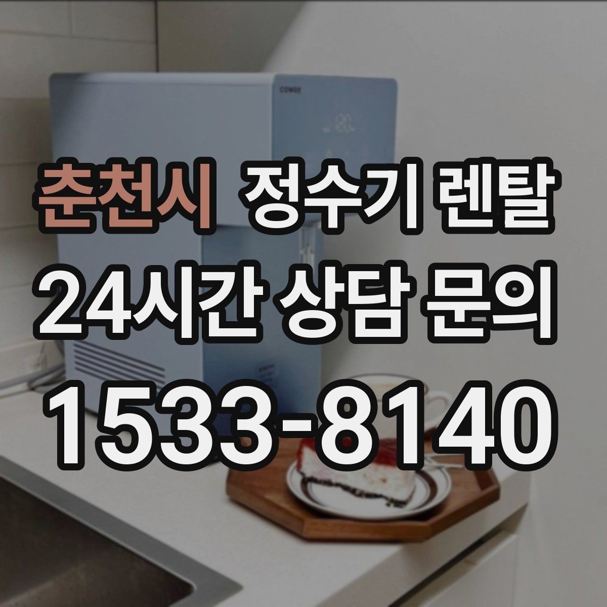 춘천시 정수기 렌탈 출수 속도가 느리면 필터 막힘을 의심