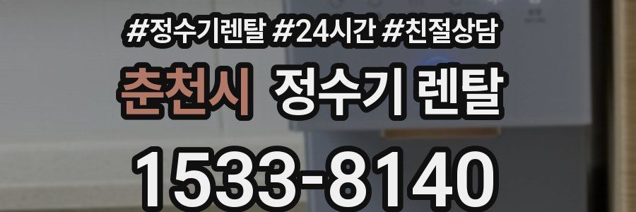 춘천시 정수기 렌탈