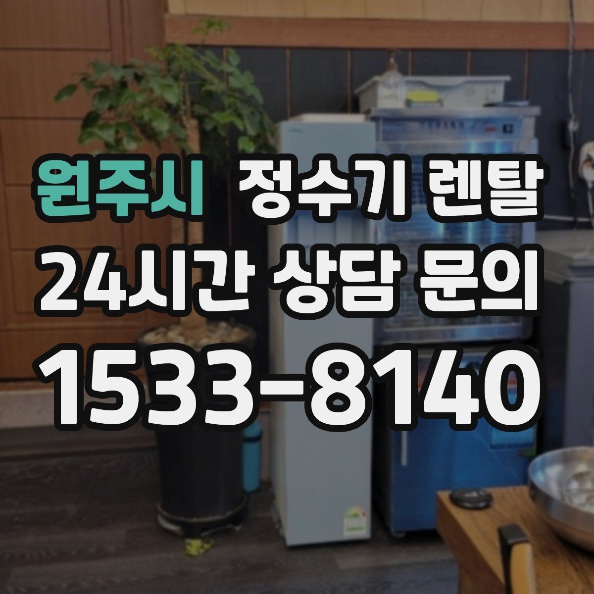 원주시 정수기 렌탈 업소용 정수기는 무엇이 다른가요
