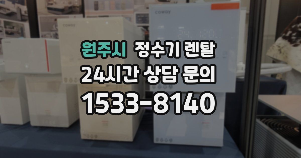 원주시 정수기 렌탈