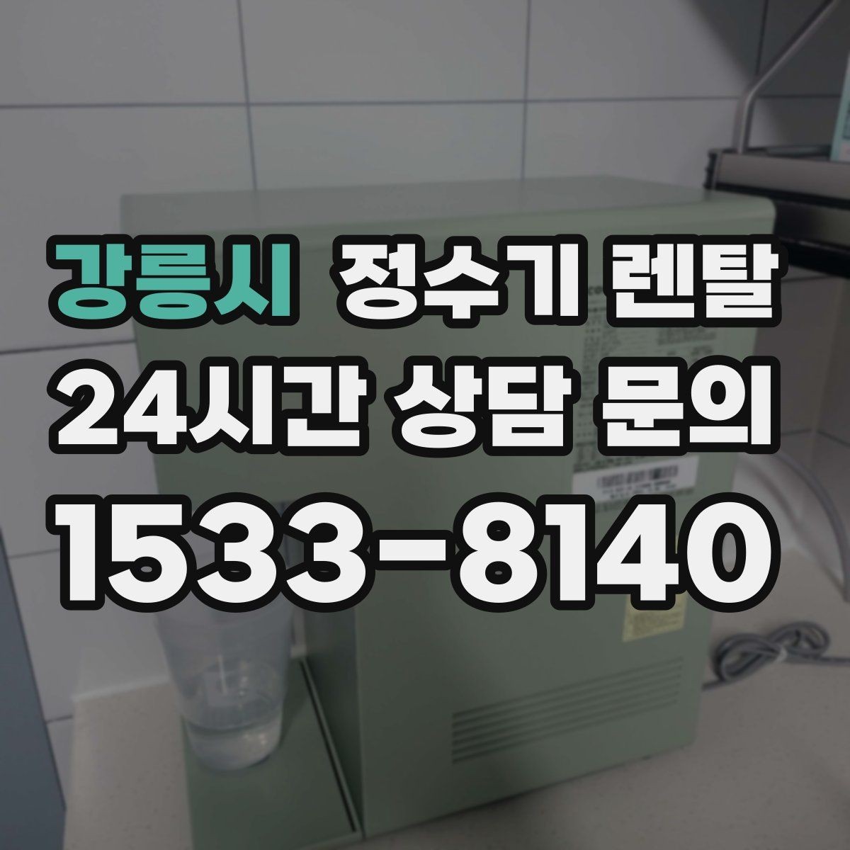 강릉시 정수기 렌탈 오피스텔에 설치할 때 체크해야 할 배관 조건