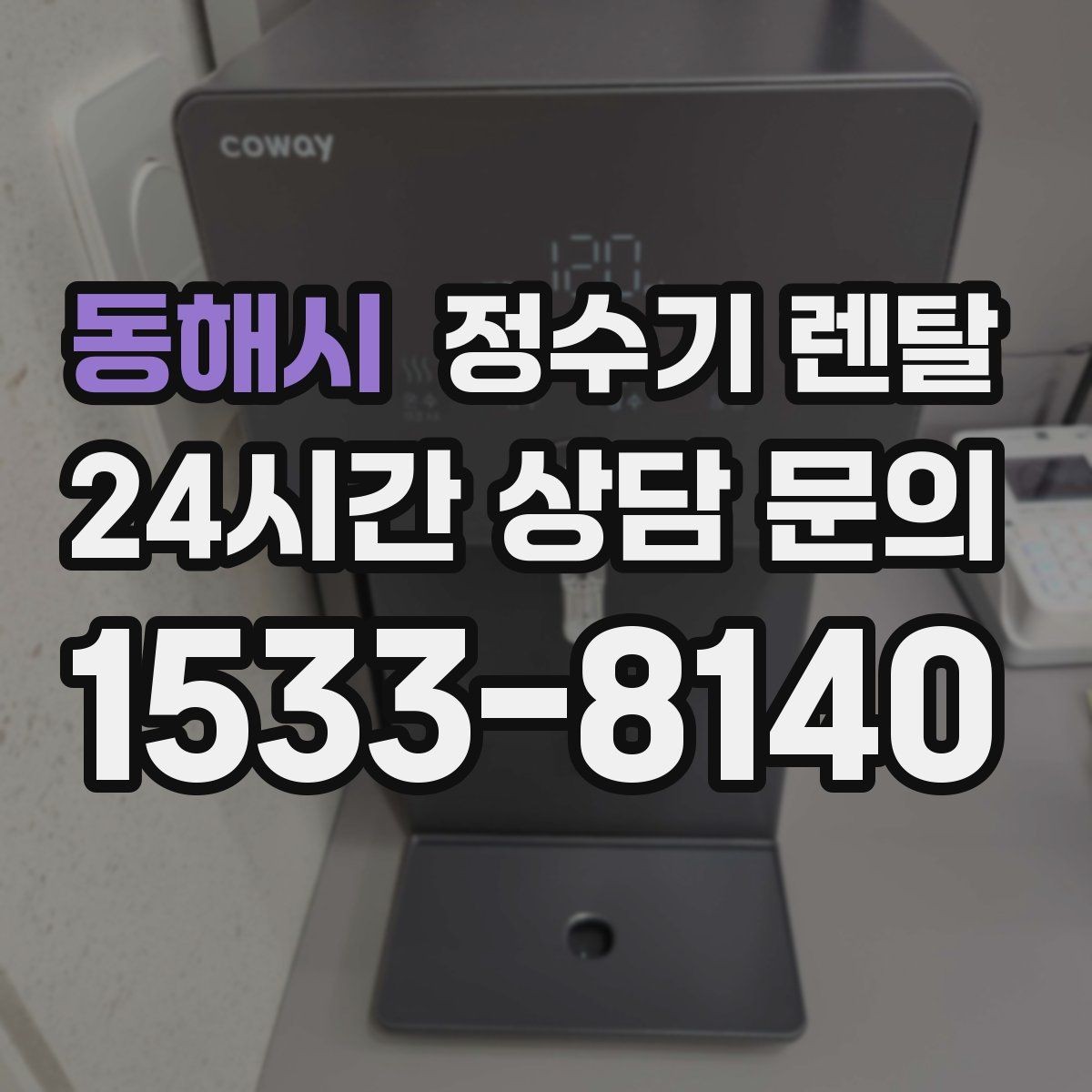 동해시 정수기 렌탈 정량 출수 기능이 편한 이유