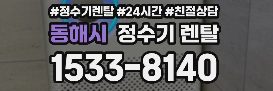 동해시 정수기 렌탈