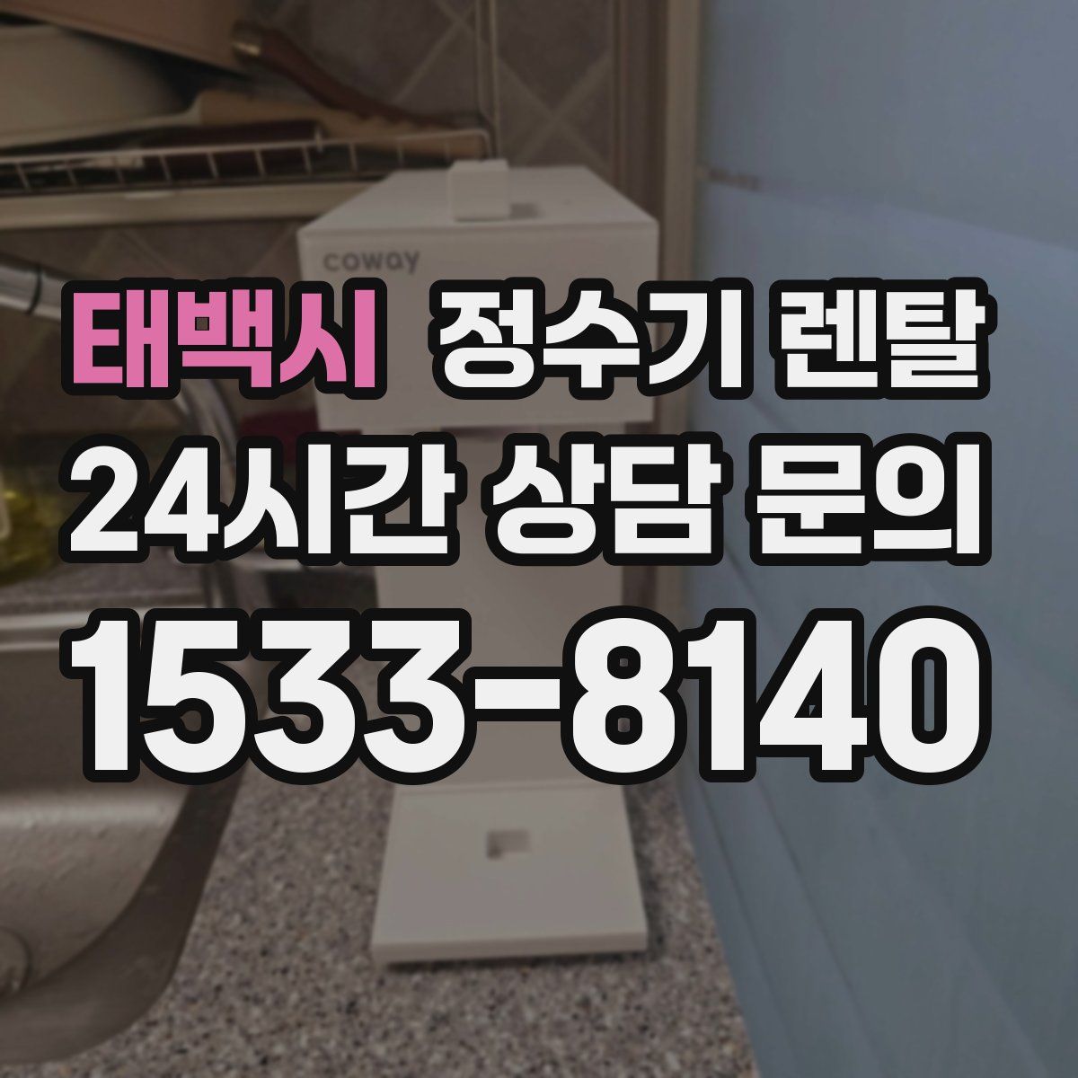 태백시 정수기 렌탈