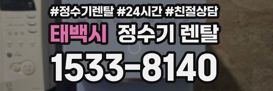 태백시 정수기 렌탈