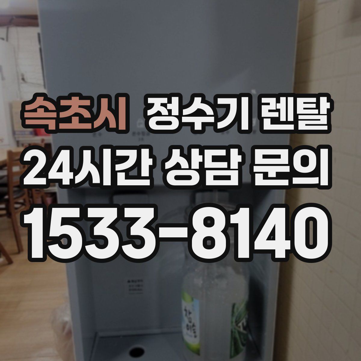 속초시 정수기 렌탈
