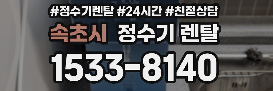 속초시 정수기 렌탈
