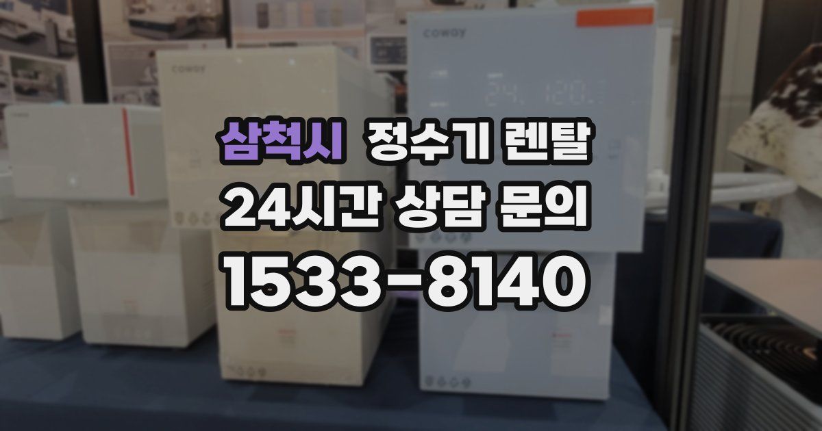 삼척시 정수기 렌탈