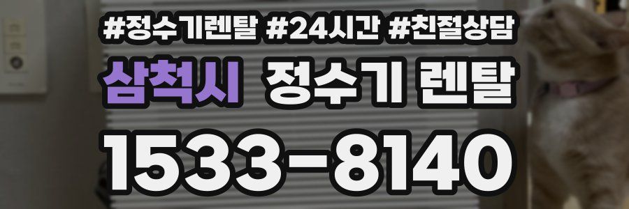 삼척시 정수기 렌탈