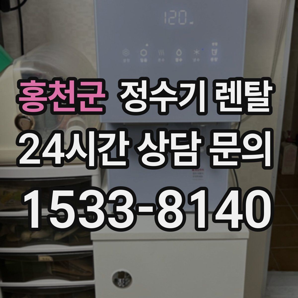 홍천군 정수기 렌탈 계약 기간 선택(3년 5년) 어떻게 고를까