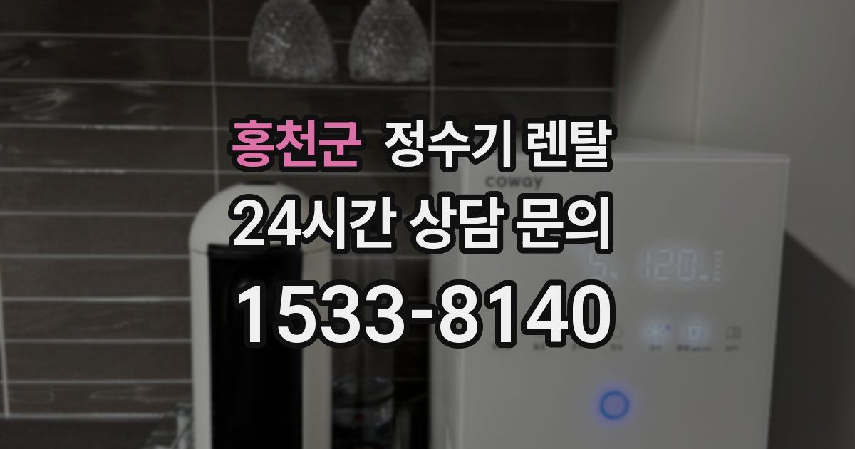 홍천군 정수기 렌탈