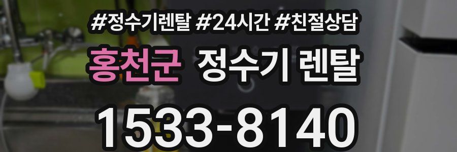 홍천군 정수기 렌탈