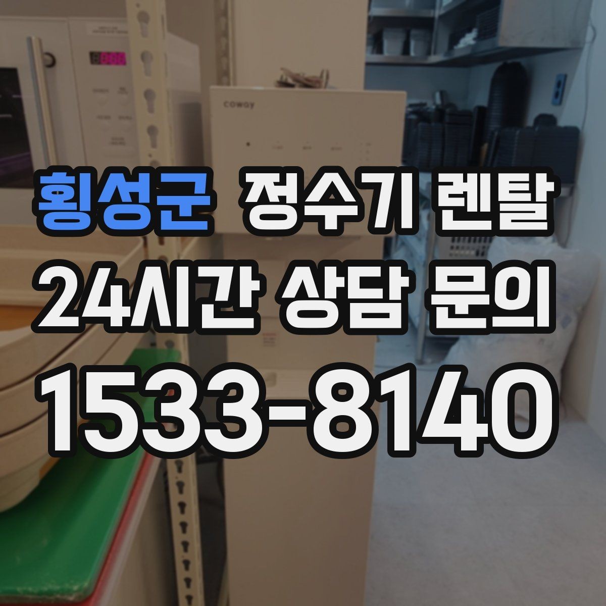 횡성군 정수기 렌탈 카드 할인 적용 전 체크리스트