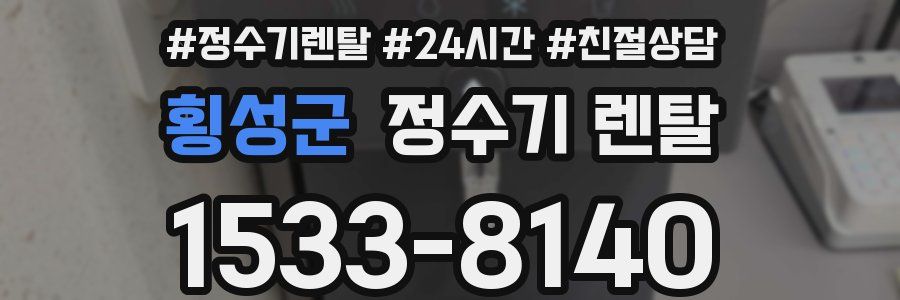 횡성군 정수기 렌탈